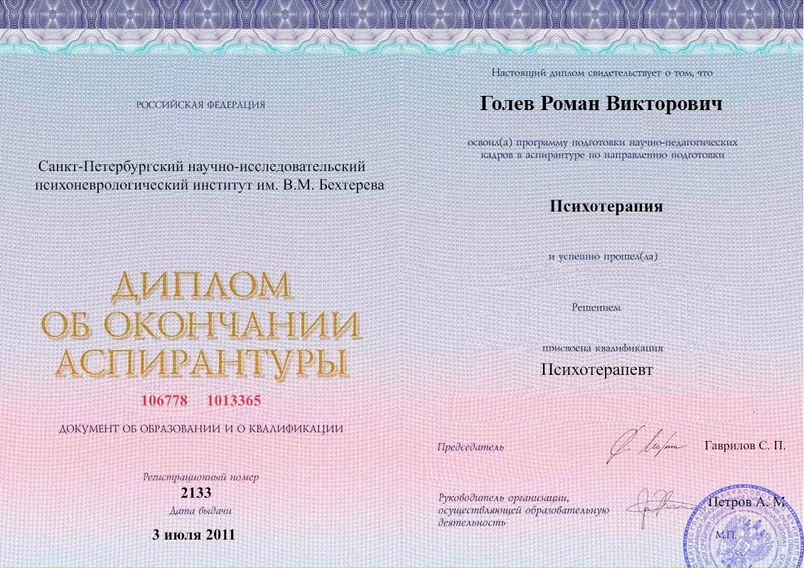 Диплом об окончании аспирантуры Голевым Романом Викторовичем наркологическая клиника в Лениногорске Наше Здоровье